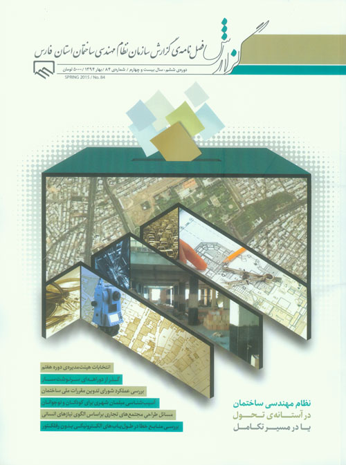 گزارش سازمان نظام مهندسی ساختمان استان فارس - پیاپی 84 (بهار 1394)