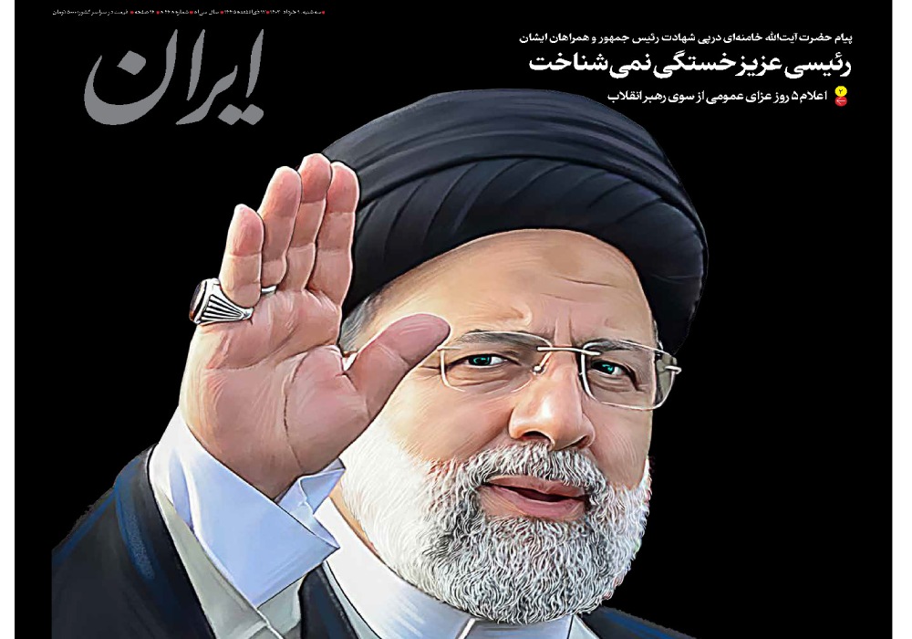 روزنامه ایران، شماره 48166