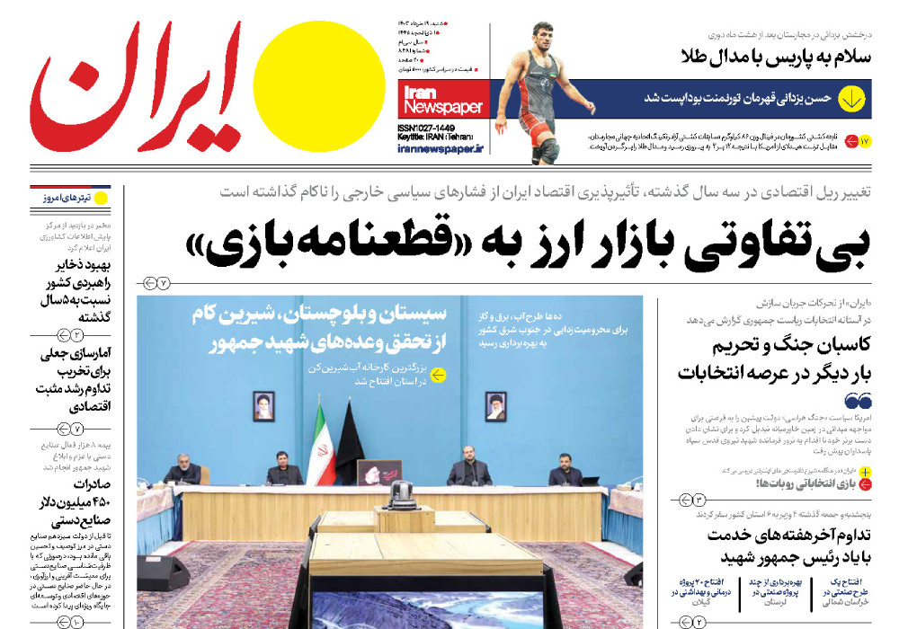 روزنامه ایران، شماره 48250