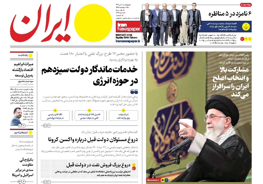 روزنامه ایران، شماره 48351