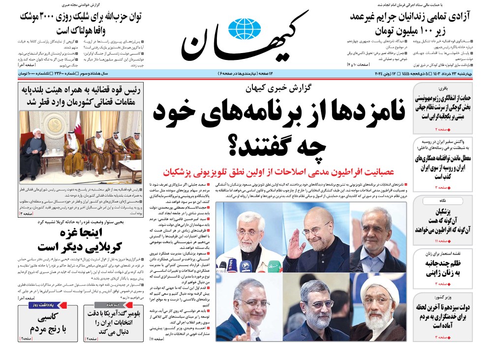 روزنامه کیهان، شماره 48280