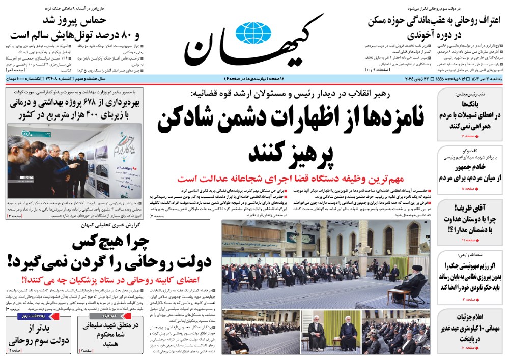 روزنامه کیهان، شماره 23608