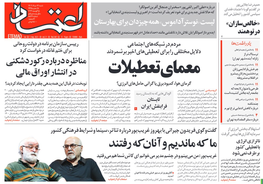 روزنامه اعتماد، شماره 5547