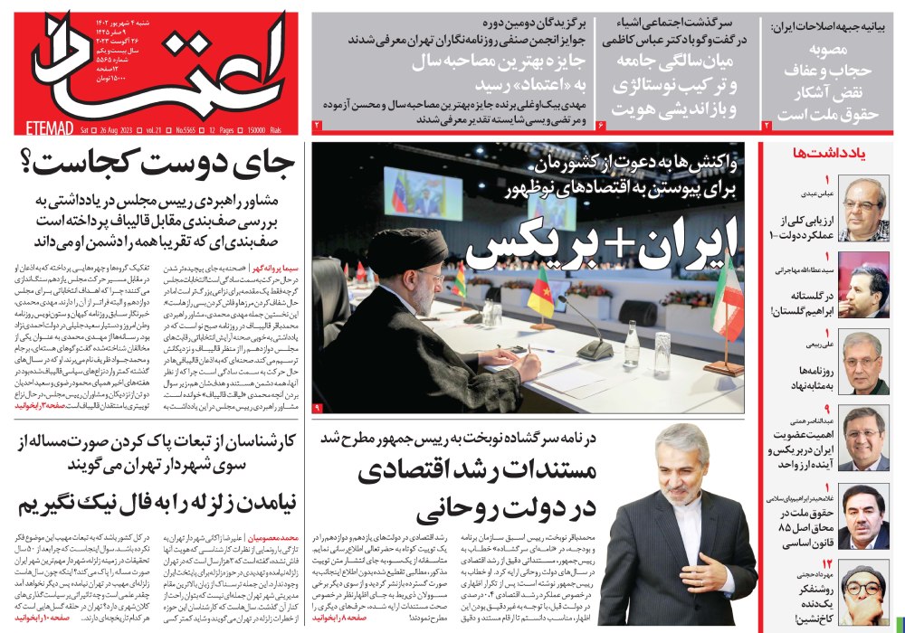 روزنامه اعتماد، شماره 5565