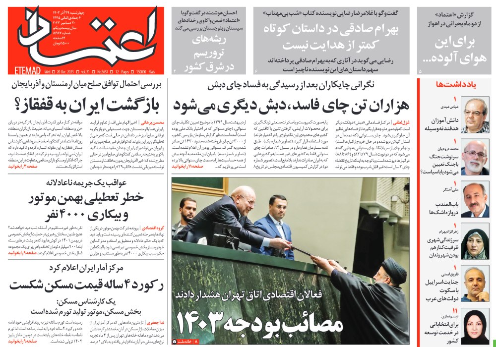 روزنامه اعتماد، شماره 5657