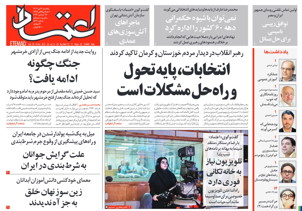 روزنامه اعتماد، شماره 5660