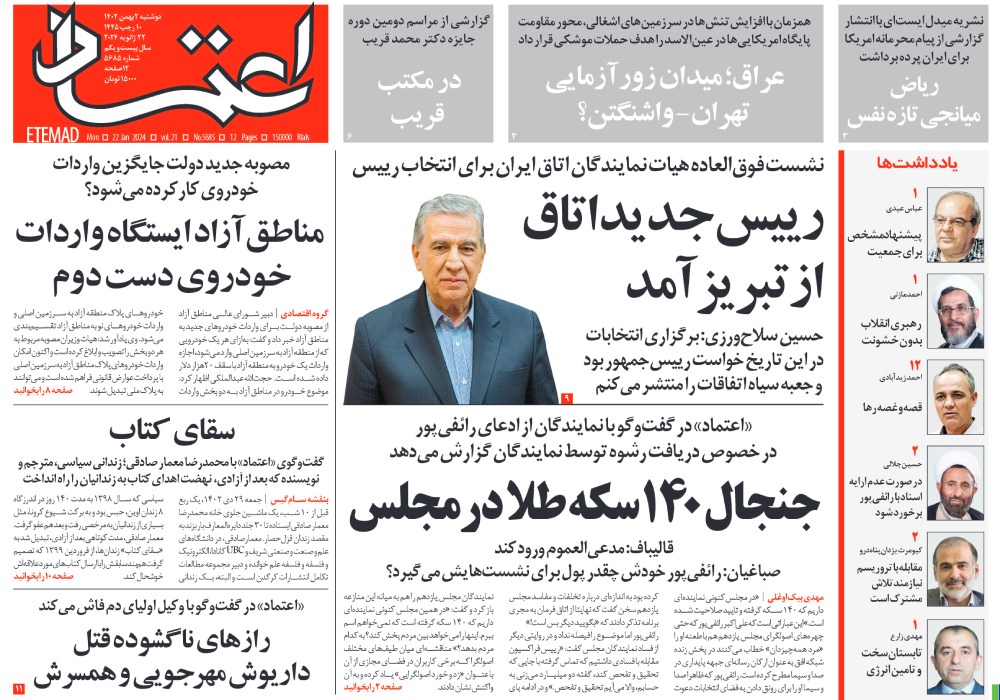 روزنامه اعتماد، شماره 5685