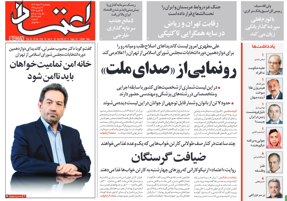 روزنامه اعتماد، شماره 5708