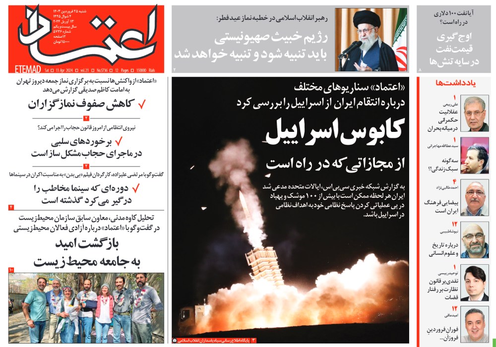 روزنامه اعتماد، شماره 5736