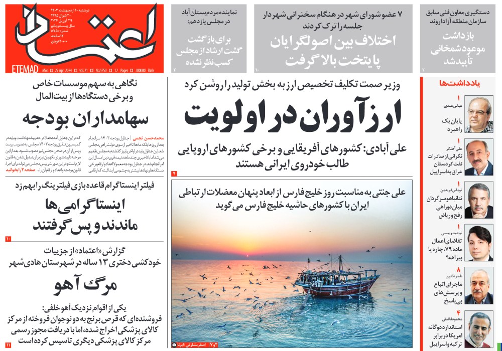 روزنامه اعتماد، شماره 5750