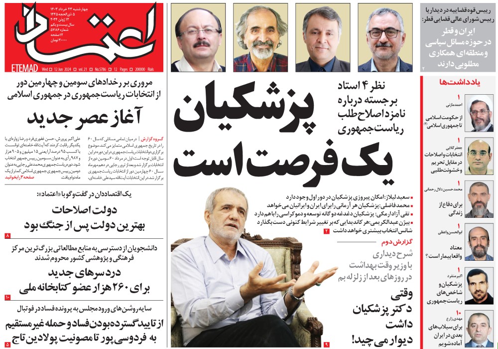 روزنامه اعتماد، شماره 5786